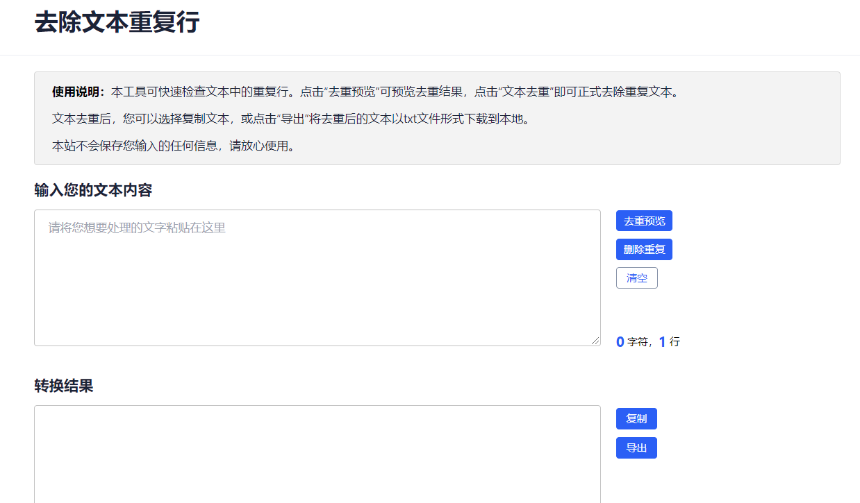 去除文本重复行工具