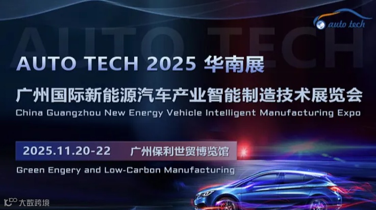 AUTO TECH 2025 第五届广州国际新能源汽车产业智能制造技术展览会