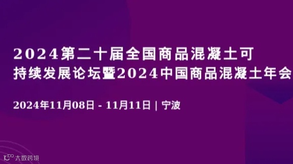 2024第二十届全国商品混凝土可持续发展论坛暨2024中国商品混凝土年会