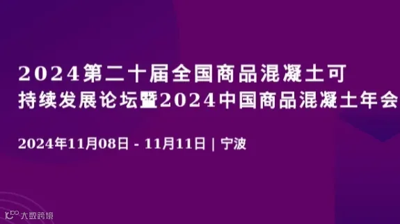 2024第二十届全国商品混凝土可持续发展论坛暨2024中国商品混凝土年会