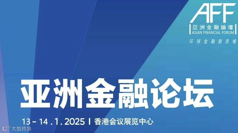 第十八届亚洲金融论坛-将于2025.1.13-14日在香港会议展览中心召开
