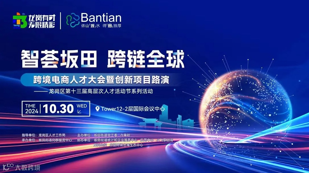 跨境电商人才大会暨创新项目路演大赛