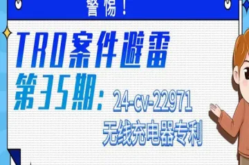 警惕！TRO案件避雷第35期：24-cv-22971无线充电器专利