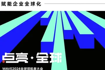 「点亮·全球——WAVE2024全球领航者大会」启航