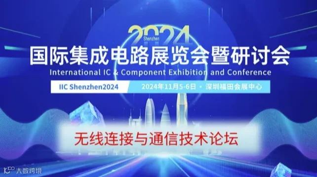 无线连接与通信技术论坛