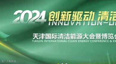 2024天津国际清洁能源展暨新能源与智能网联车展
