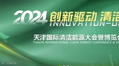 2024天津国际清洁能源展暨新能源与智能网联车展