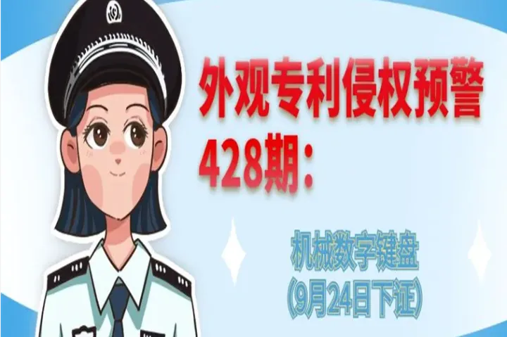 外观专利侵权预警：机械数字键盘（9月24日下证）