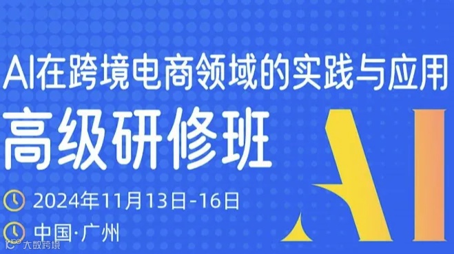 第二期AI在跨境电商领域的实践与应用高级研修班