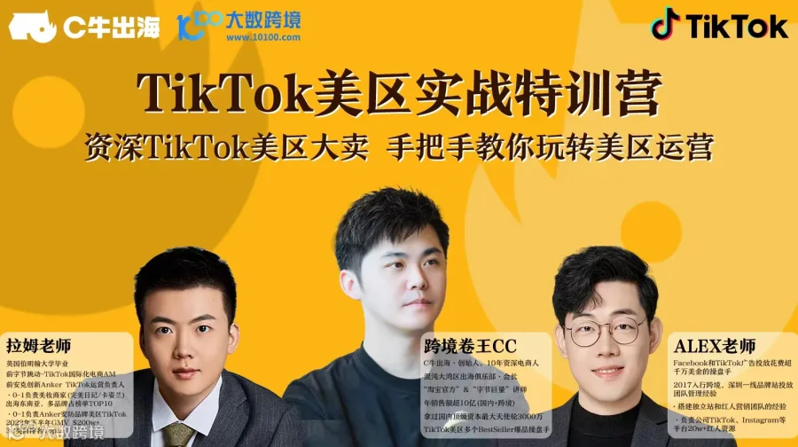 TikTok美区 实战特训营12期