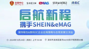 “启航新程●携手Shein＆eMAG”服饰鞋<em>包</em>＆数码3C企业出海<em>策略</em>与合规发展交流会