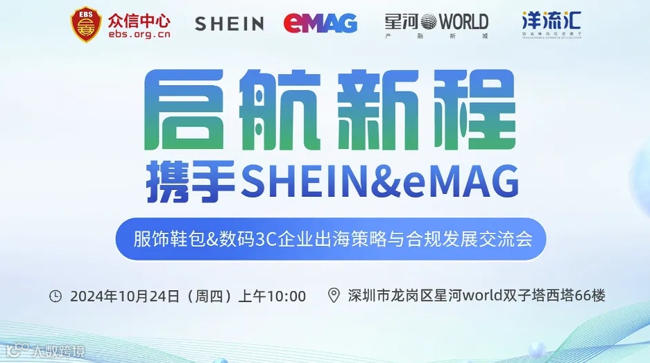 “启航新程●携手Shein＆eMAG”服饰鞋包＆数码3C企业出海策略与合规发展交流会