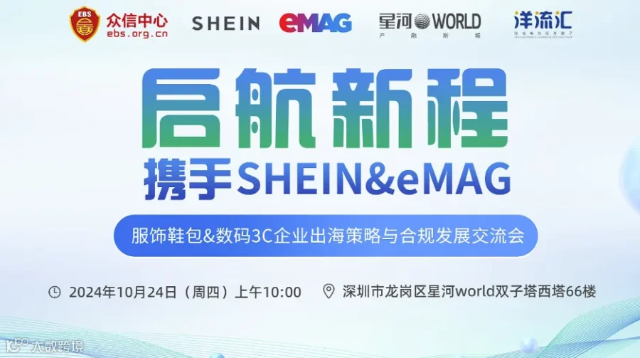 “启航新程●携手Shein＆eMAG”服饰鞋包＆数码3C企业出海策略与合规发展交流会