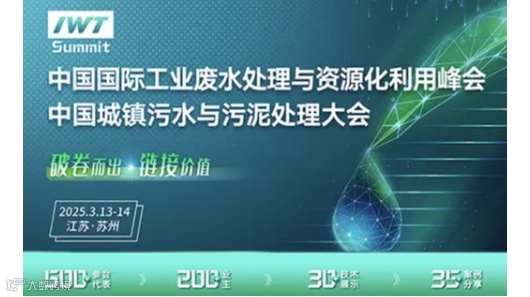 2025年中国国际工业废水处理与资源化利用峰会、城镇污水污泥处理大会