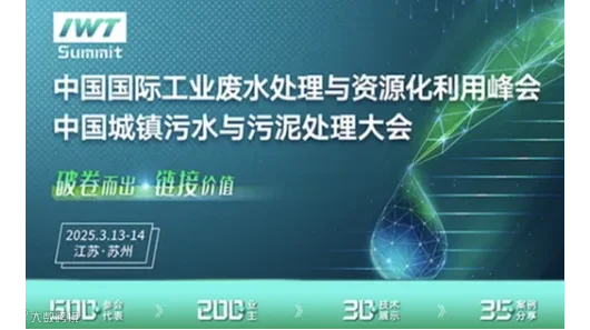 2025年中国国际工业废水处理与资源化利用峰会、城镇污水污泥处理大会