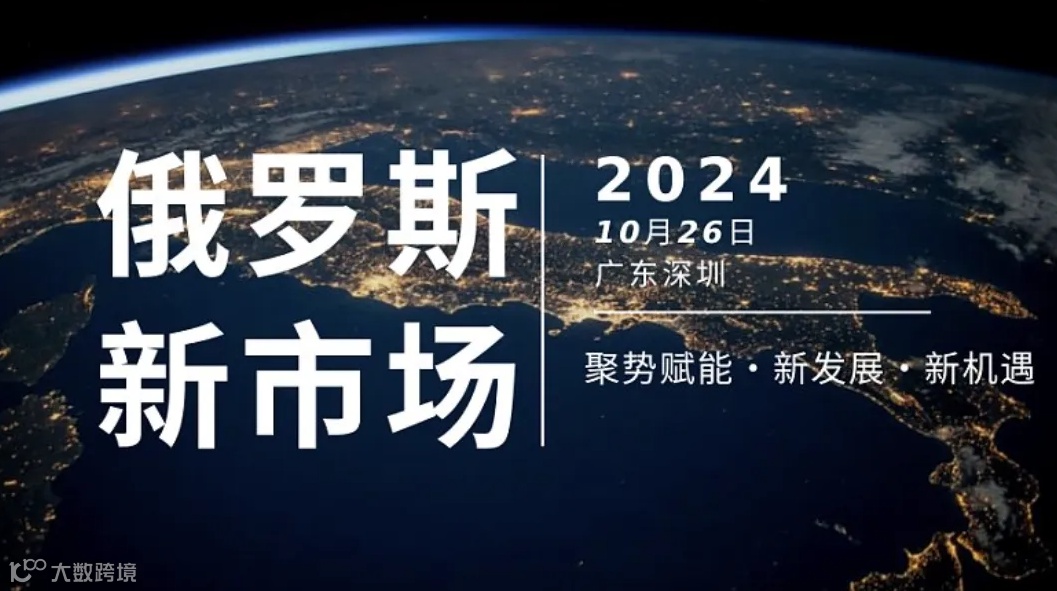 解锁俄罗斯新机遇沙龙会