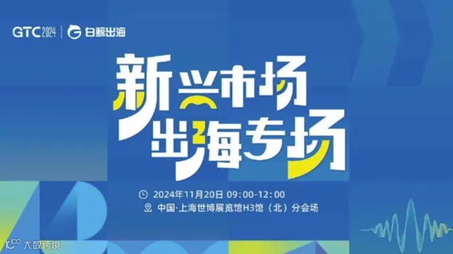 GTC2024 全球流量大会（上海）—新兴市场出海专场