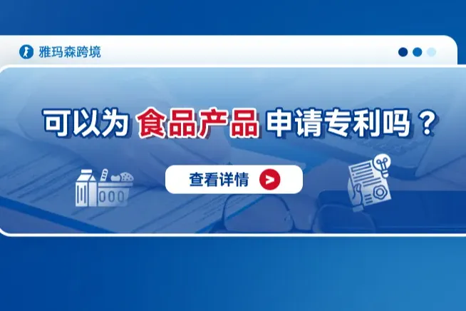 可以为食品产品申请专利吗？