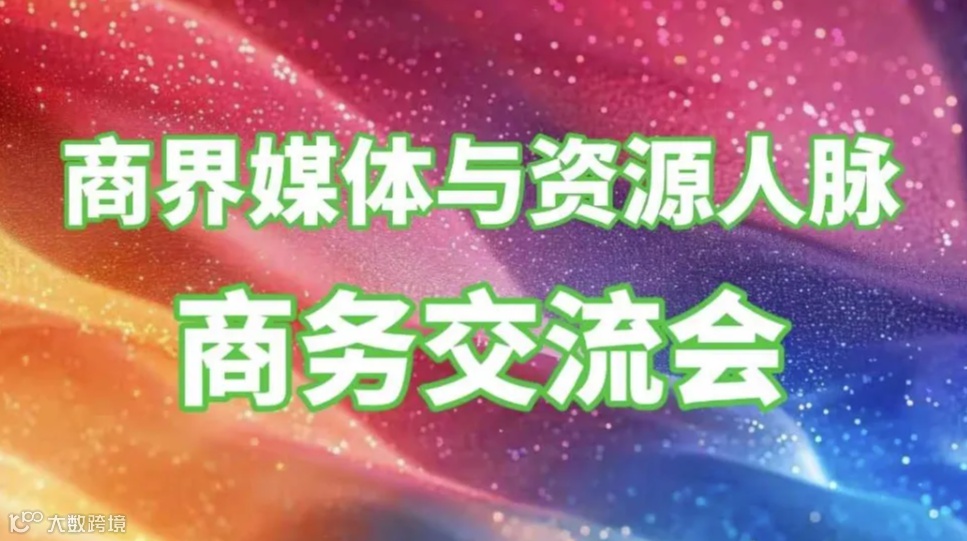 商界媒体资源人脉交流会