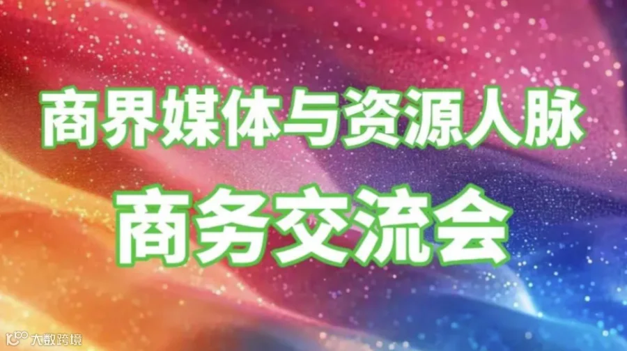 商界媒体资源人脉交流会