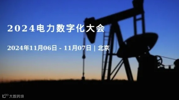 2024电力数字化大会
