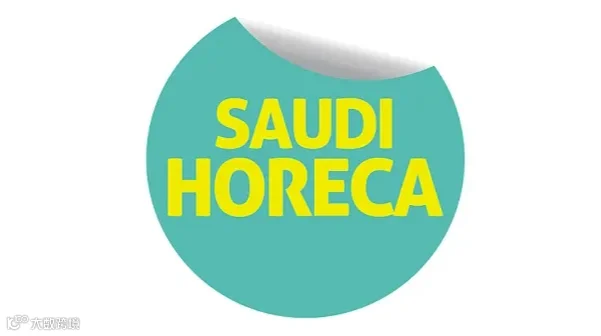 2025年沙特吉达酒店用品及食品展览会 SAUDI HORECA