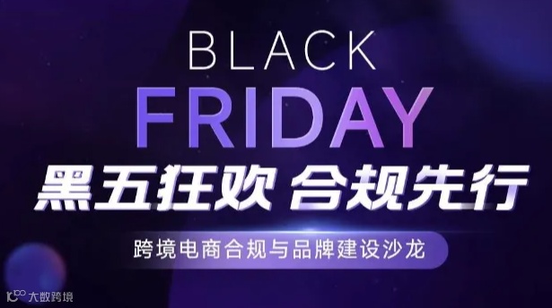 【黑五狂欢 合规先行】跨境电商合规与品牌建设沙龙
