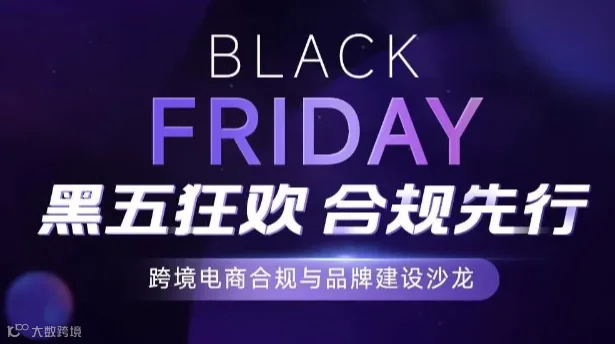 【黑五狂欢 合规先行】跨境电商合规与品牌建设沙龙