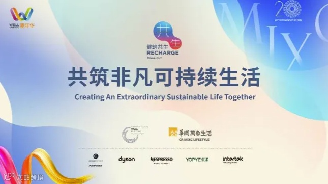 WELL嘉年华·深圳｜共筑非凡可持续生活
