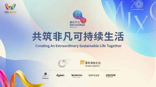 WELL嘉年华·深圳｜共筑非凡可持续生活