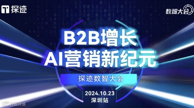 探迹数智大会·深圳站