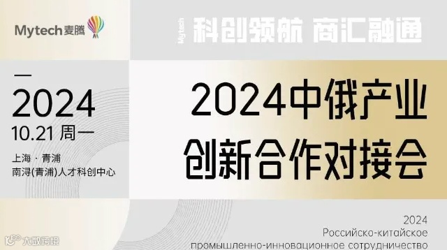 2024中俄产业创新合作对接会