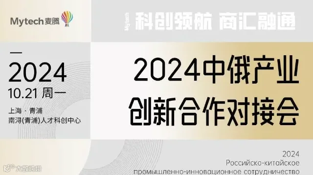 2024中俄产业创新合作对接会