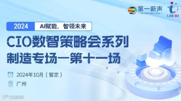 CIO数智策略会系列：制造专场活动