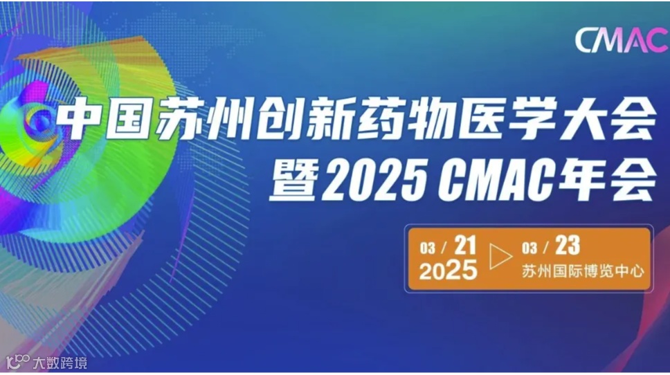 中国苏州创新药物医学大会暨2025 CMAC年会