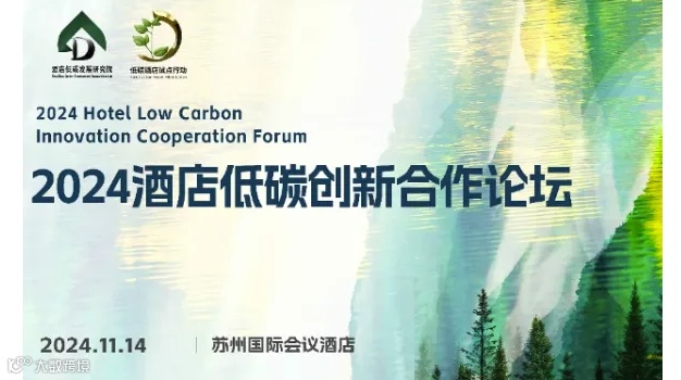 2024酒店低碳创新合作论坛