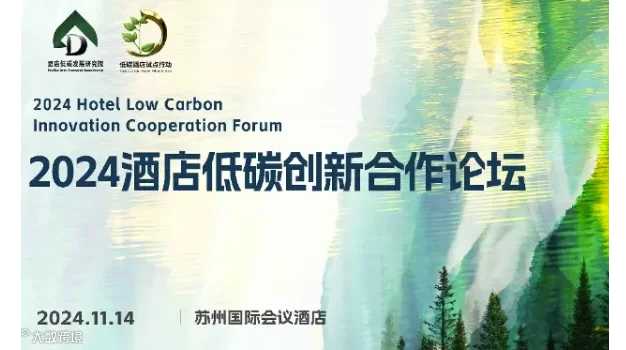 2024酒店低碳创新合作论坛