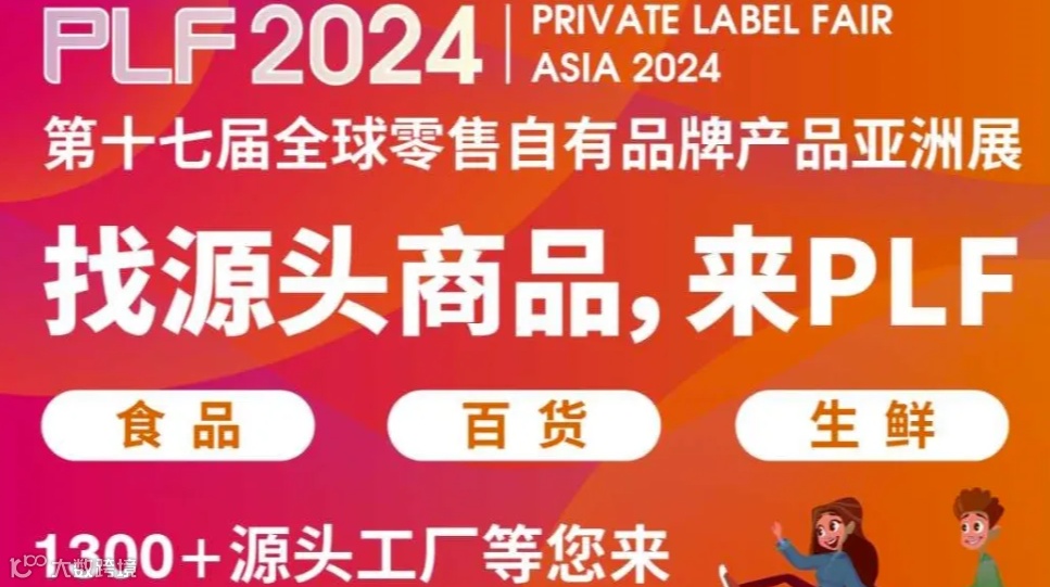 2024全球零售自有品牌产品亚洲展（PLF）