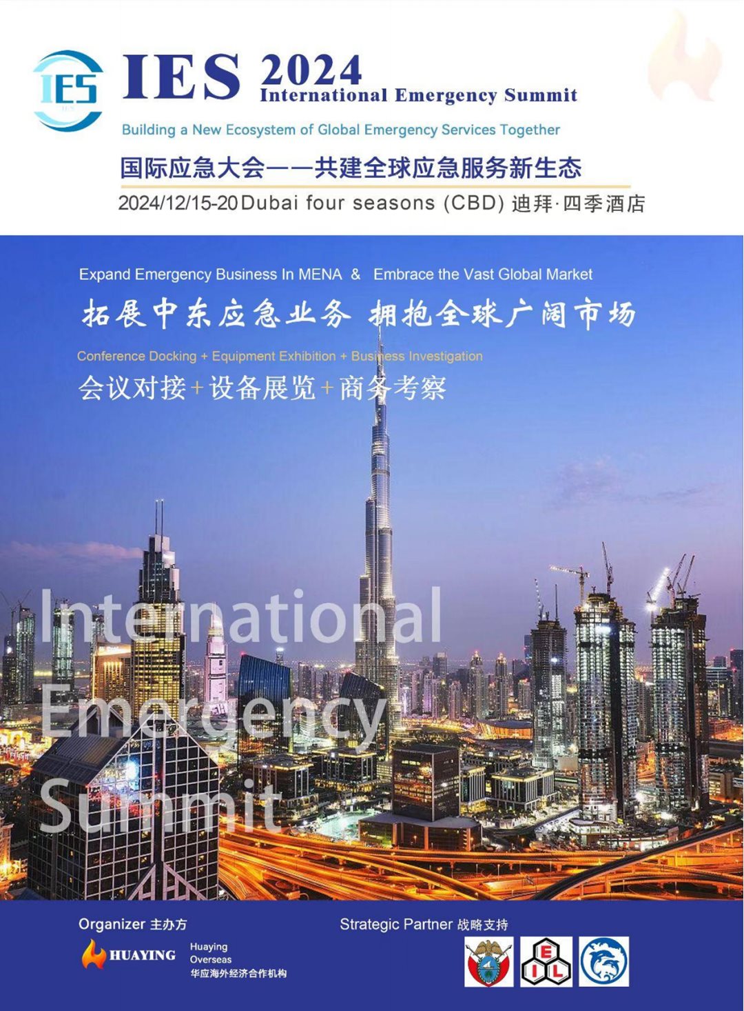 国际应急大会(迪拜)20241215(1)_00.png