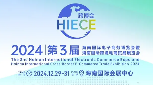 2024第3届海南国际电子商务博览会暨海南国际跨境电商贸易展览会