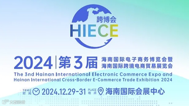 2024第3届海南国际电子商务博览会暨海南国际跨境电商贸易展览会