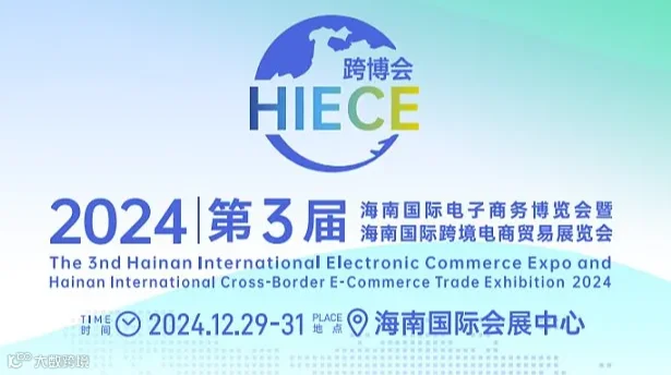 2024第3届海南国际电子商务博览会暨海南国际跨境电商贸易展览会