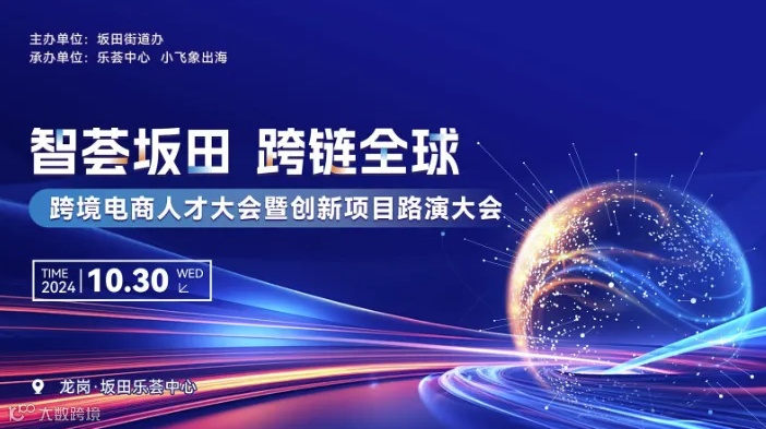 智荟坂田 跨链全球--跨境电商人才大会暨创新项目路演大会