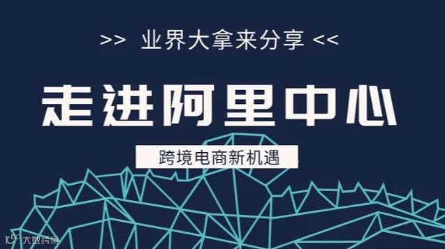 跨境掘金，走进阿里中心