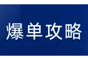 必读！备战Q4亚马逊“黑五网一”，爆单就靠这一制胜攻略