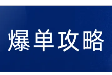 必读！备战Q4亚马逊“黑五网一”，爆单就靠这一制胜攻略