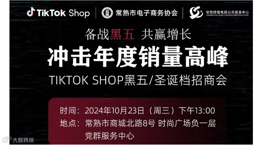 冲击年度销量高峰 10月23日TikTok Shop 全托管服饰黑五＆圣诞招品会