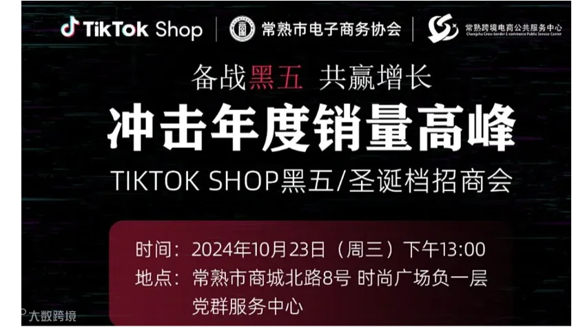 冲击年度销量高峰 10月23日TikTok Shop 全托管服饰黑五＆圣诞招品会