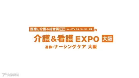 2025年日本大阪养老、康复、护理展览会 Elderly Care & Nursing Expo O