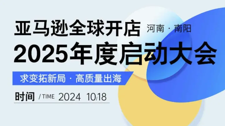 亚马逊全球开店2025年度启动大会
